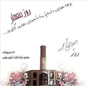 روز معمار مبارک