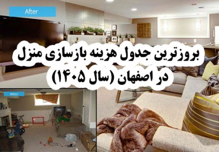 بروزترین جدول هزینه بازسازی منزل در اصفهان (سال ۱۴۰۵)
