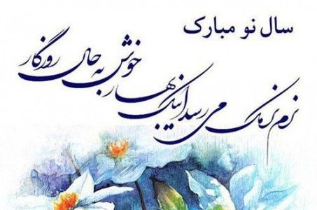 سال نو مبارک