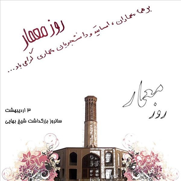 روز معمار مبارک