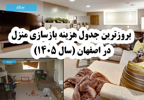 بروزترین جدول هزینه بازسازی منزل در اصفهان (سال ۱۴۰۵)