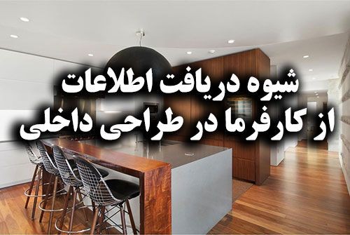 دریافت اطلاعات از کارفرما در طراحی داخلی