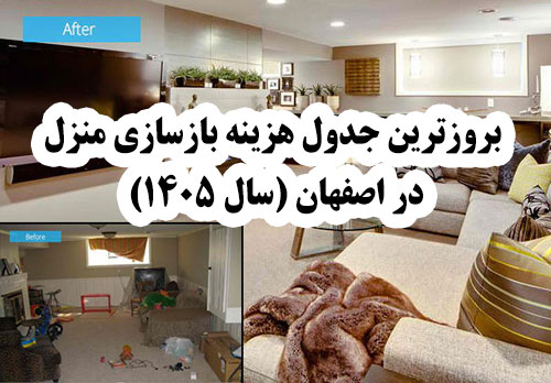 بروزترین جدول هزینه بازسازی منزل در اصفهان (سال ۱۴۰۵)
