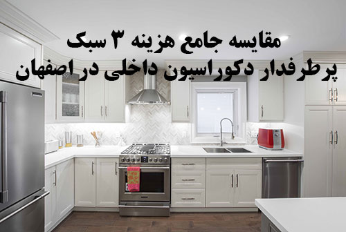 مقایسه جامع هزینه ۳ سبک پرطرفدار دکوراسیون داخلی در اصفهان