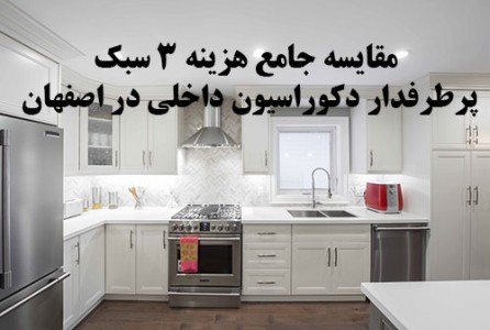 مقایسه جامع هزینه ۳ سبک پرطرفدار دکوراسیون داخلی در اصفهان