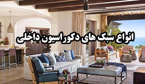 سبک های مختلف در دکوراسیون داخلی
