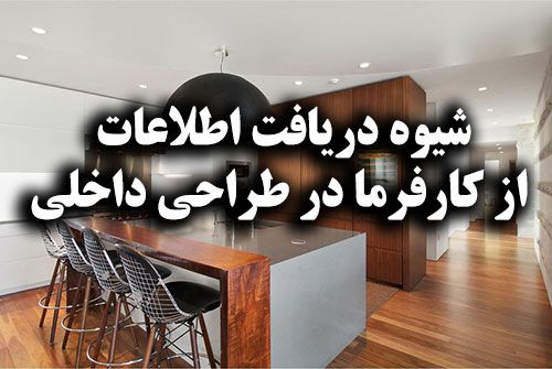 دریافت اطلاعات از کارفرما در طراحی داخلی